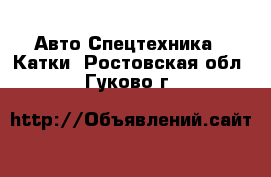 Авто Спецтехника - Катки. Ростовская обл.,Гуково г.